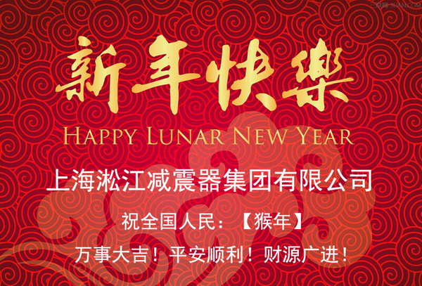 上海淞江新年快樂，全*人民新年快樂