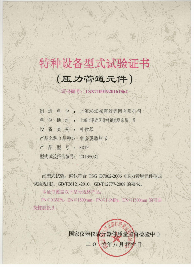 《非金屬膨脹節(jié)橡膠接頭》特種設(shè)備型式試驗(yàn)證書 《非金屬膨脹節(jié)橡膠接頭》特種設(shè)備型式試驗(yàn)證書