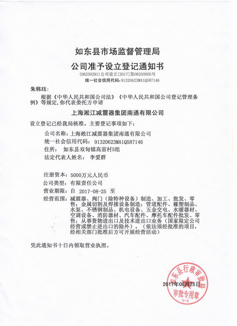 上海淞江減震器集團南通有限公司準予設(shè)立登記通知書 上海淞江減震器集團南通有限公司準予設(shè)立登記通知書
