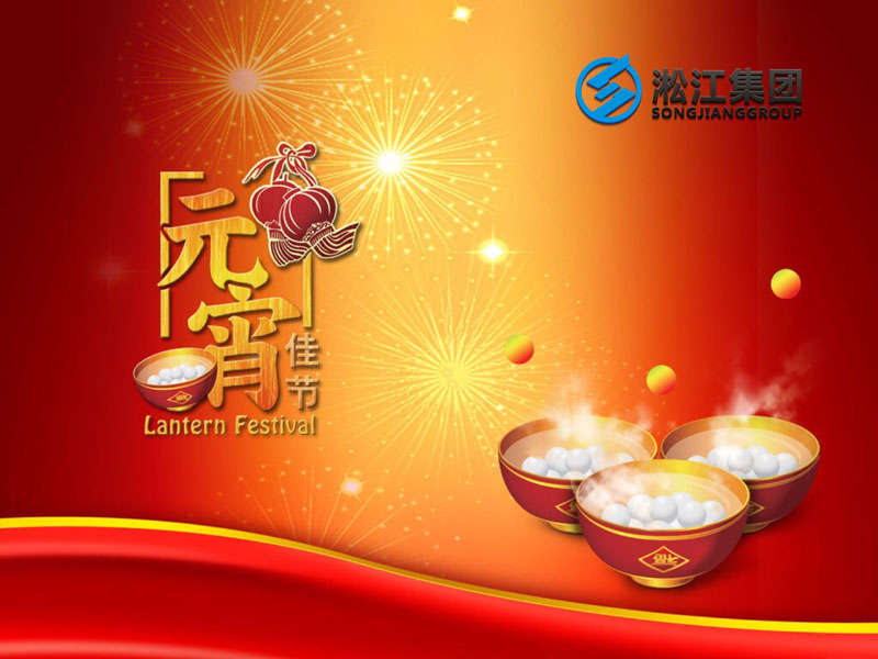 上海淞江減震器集團(tuán)祝大家2018年元宵節(jié)快樂！