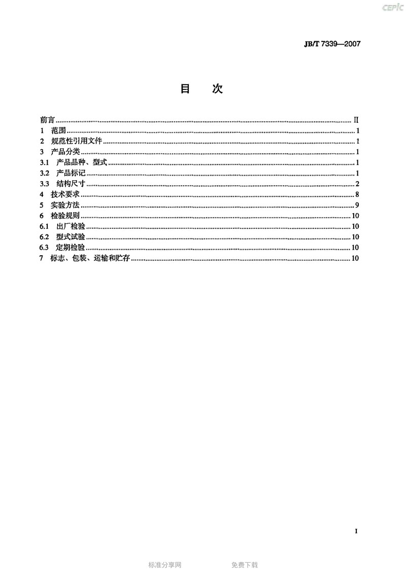 【機(jī)械標(biāo)準(zhǔn)】JB/T 7339-2007撓性管接頭“只為分享更多正確知識” 【機(jī)械標(biāo)準(zhǔn)】JB/T 7339-2007撓性管接頭“只為分享更多正確知識”