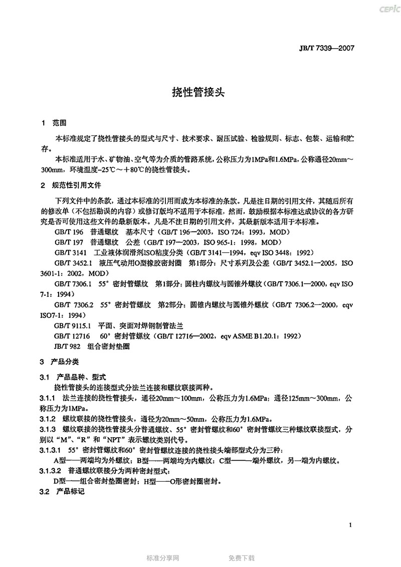 【機(jī)械標(biāo)準(zhǔn)】JB/T 7339-2007撓性管接頭“只為分享更多正確知識” 【機(jī)械標(biāo)準(zhǔn)】JB/T 7339-2007撓性管接頭“只為分享更多正確知識”