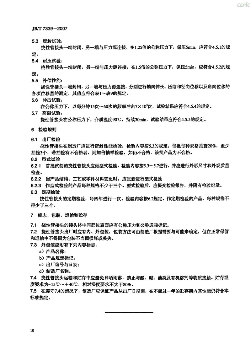 【機(jī)械標(biāo)準(zhǔn)】JB/T 7339-2007撓性管接頭“只為分享更多正確知識” 【機(jī)械標(biāo)準(zhǔn)】JB/T 7339-2007撓性管接頭“只為分享更多正確知識”