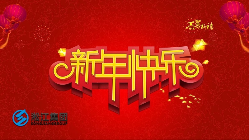 祝新老客戶2019年平平安安，順順利利！