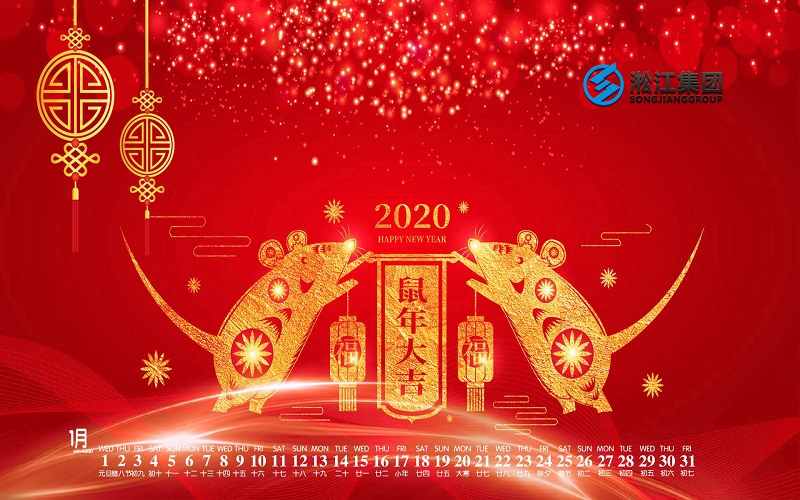 【拜年啦】淞江集團給全國人民拜年啦，祝大家鼠年大吉！