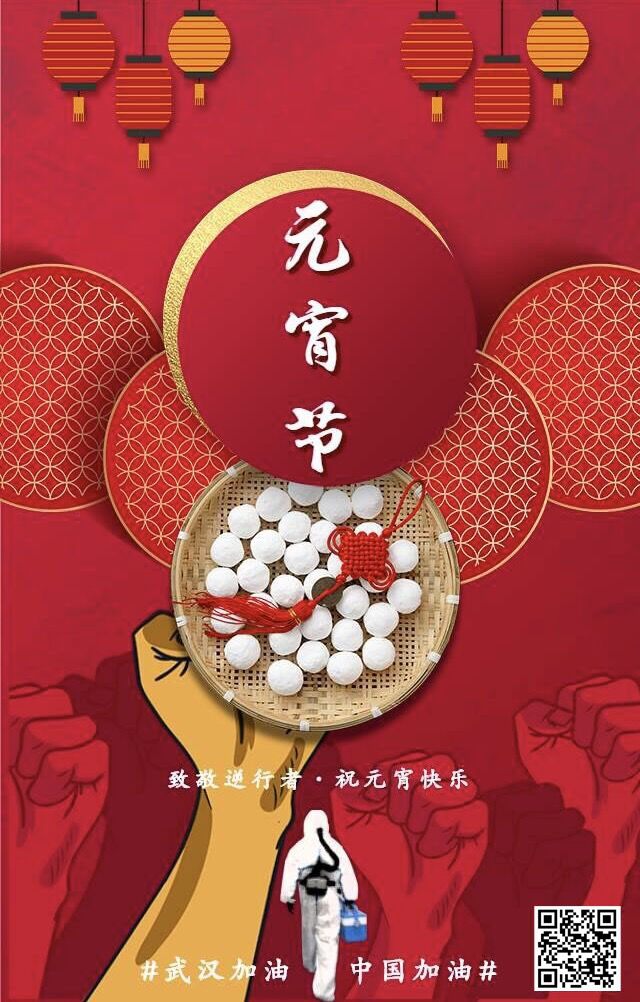 致敬逆行者 祝元宵節(jié)快樂 武漢加油！中國加油！