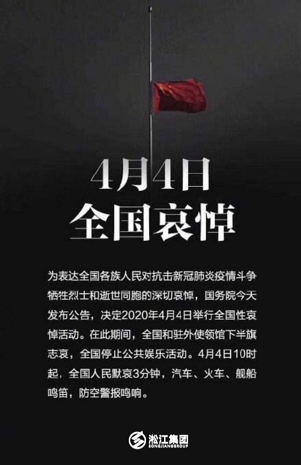 淞江集團(tuán)為全國(guó)抗疫犧牲烈士和逝世同胞哀悼三分鐘 淞江集團(tuán)為全國(guó)抗疫犧牲烈士和逝世同胞哀悼三分鐘
