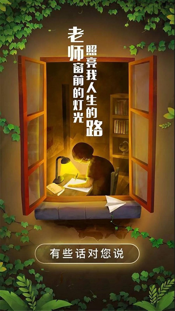老師窗前的燈光 照亮了我人生的路 老師您辛苦了！