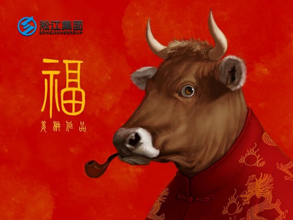 淞江集團(tuán)祝全國人民2021年新年快樂，牛轉(zhuǎn)乾坤，牛氣沖天！